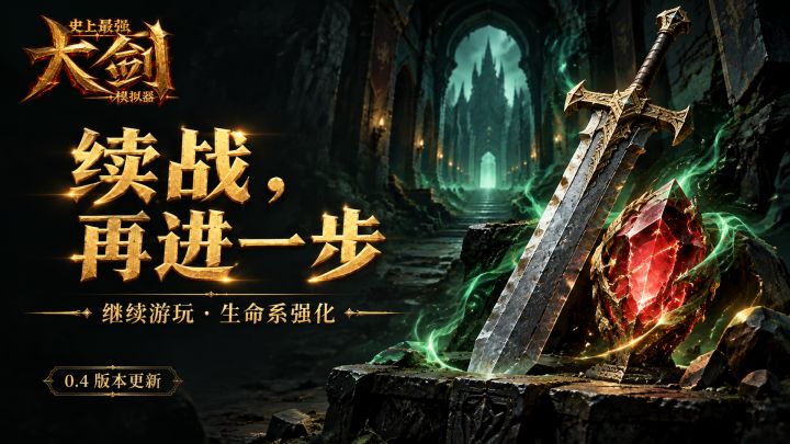 0.4版本更新｜续战，再进一步！截图