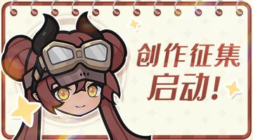 杖剑传说「自然醒」测试 创作征集，启动！
