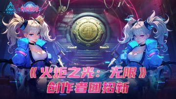 【创作者招募】趁热打铁，创作团招新！