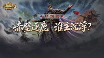 烽烟｜逐鹿激战记，最终谁将问鼎?
