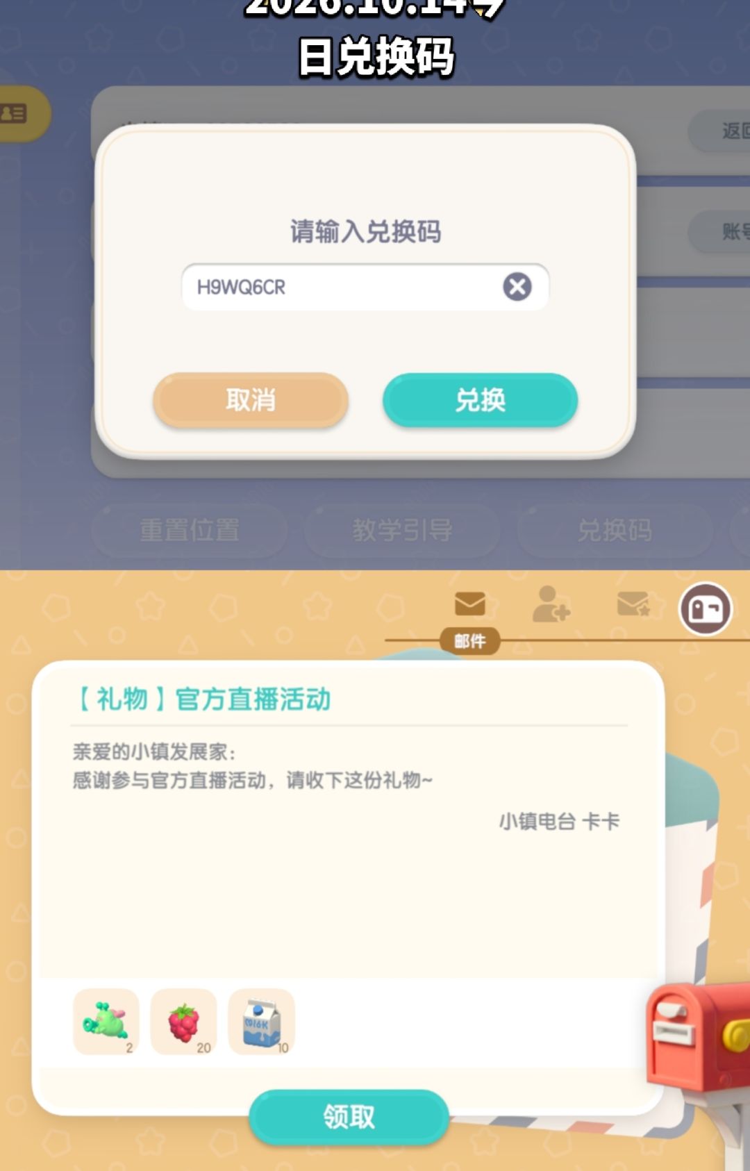 18月14号心动小镇最新兑换码 1