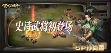 《攻城三国志》史诗武将初登场 -【SP孙尚香】好女尚香势压吴，弯长弓浓妆在。