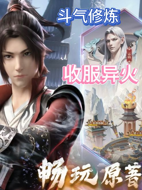斗破苍穹:三年之约🌟4月2日公测开启 1