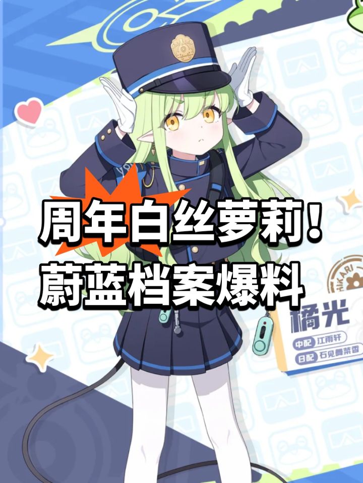 周年白丝萝莉!蔚蓝档案爆料截图