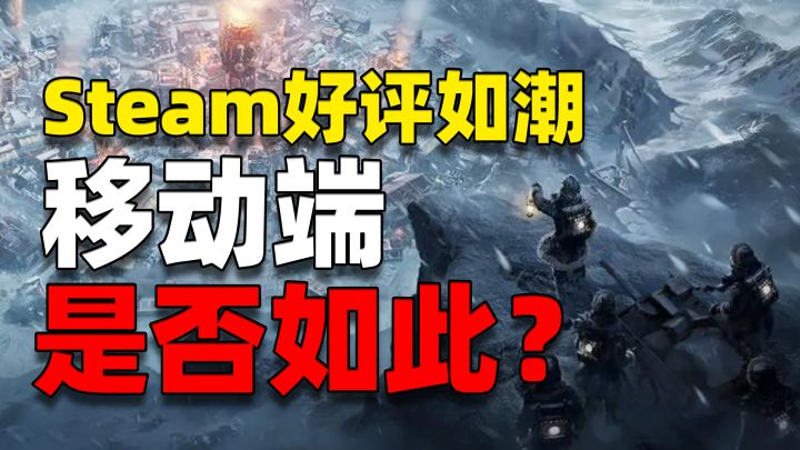 《冰汽时代》移动端!还会是你期待的那个它吗?截图