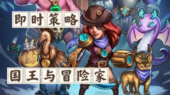 【简评攻略】国王与冒险家:即时策略+肉鸽卡牌精品游戏截图