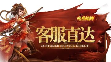 【客服直达】暗黑超神首发倒计时