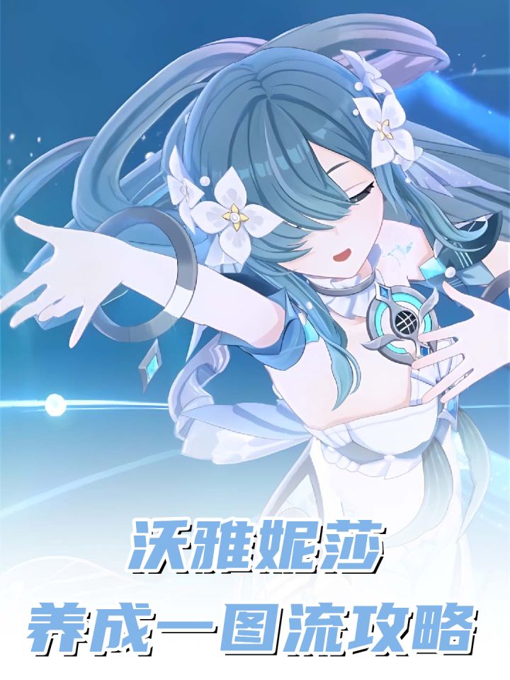 【V7.1攻略】沃雅妮莎一图流,优先堆生命值截图