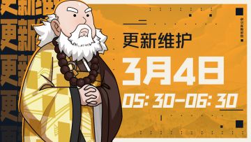 3月4日05:30更新维护公告