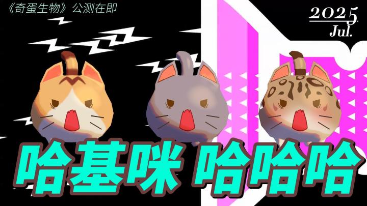[7月4日公测]来和奇蛋生物一起学习如何哈气截图