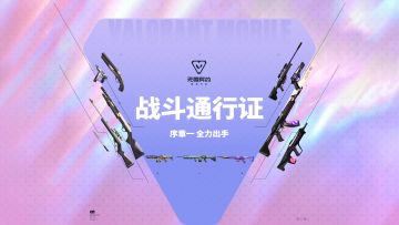 无畏契约手游开服战斗通行证上线