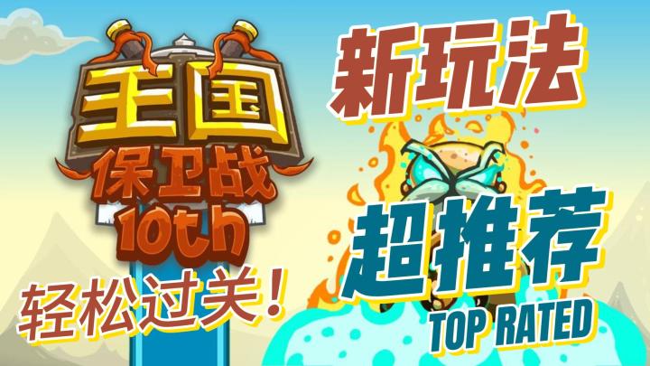 《王国保卫战》全关卡攻略:轻松应对,策略至上!截图