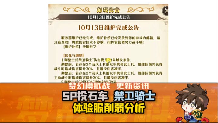 【体验服更新】确认削弱:SP投石车+禁卫骑士截图