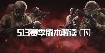 版本解读丨地图优化&局内系统优化调整说明