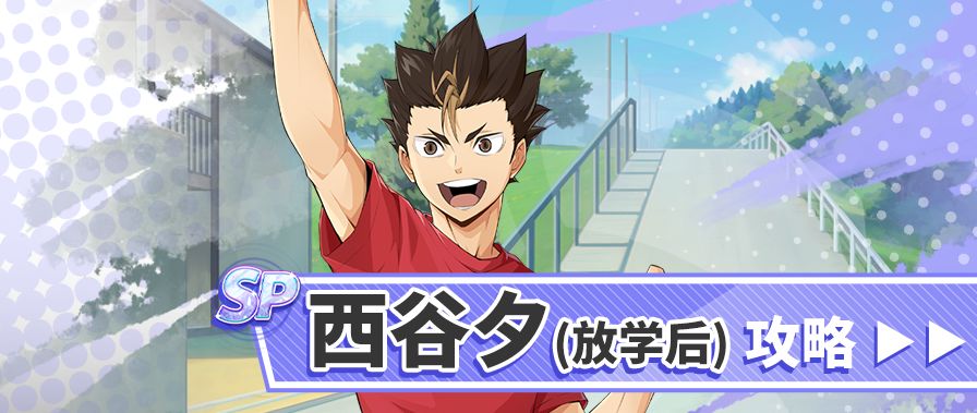 乌野的“守护神”！SP西谷夕（放学后）深度测评截图