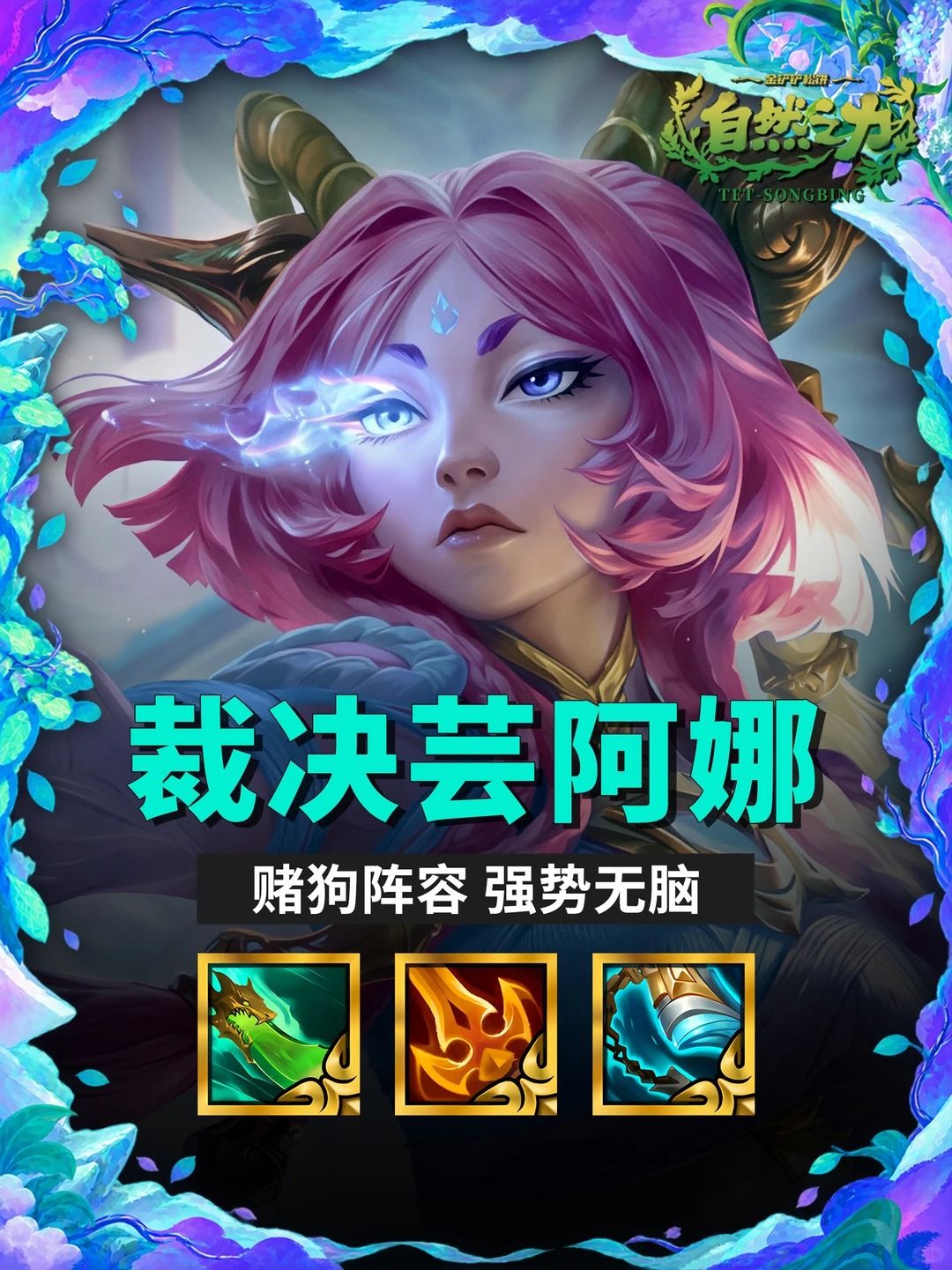 S18【裁决芸阿娜】赌狗阵容 简单强势! 1