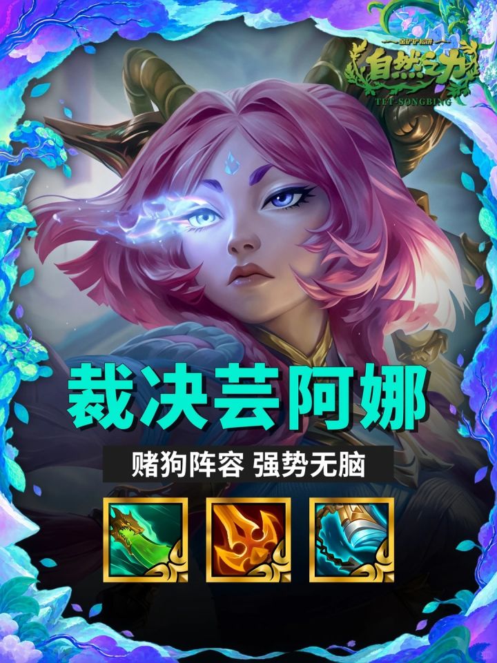 S18【裁决芸阿娜】赌狗阵容 简单强势!截图