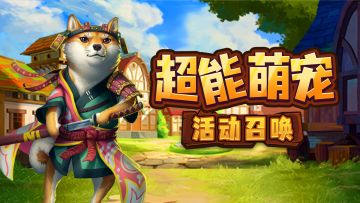 「超能萌宠」即将开启！准备好迎接这场萌宠大挑战了吗？