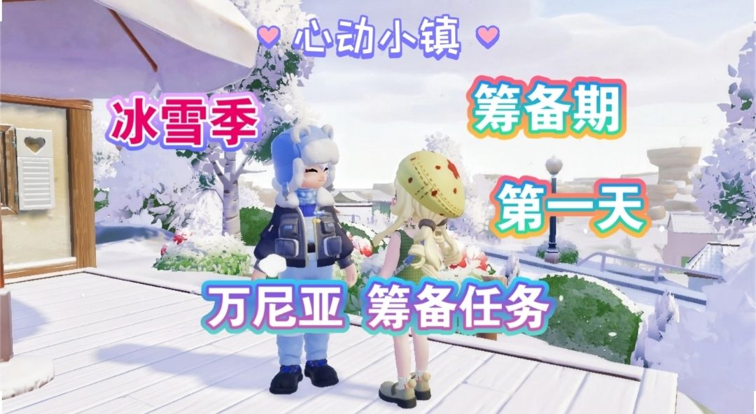 【心动小镇】防寒预警通传 第一天任务攻略 1