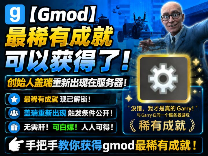 gmod最稀有成就开放获取,手把手教你获得截图