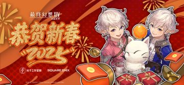 【有奖活动】今岁拂晓初见，来年再聚幻想，光之战士们新年快乐！