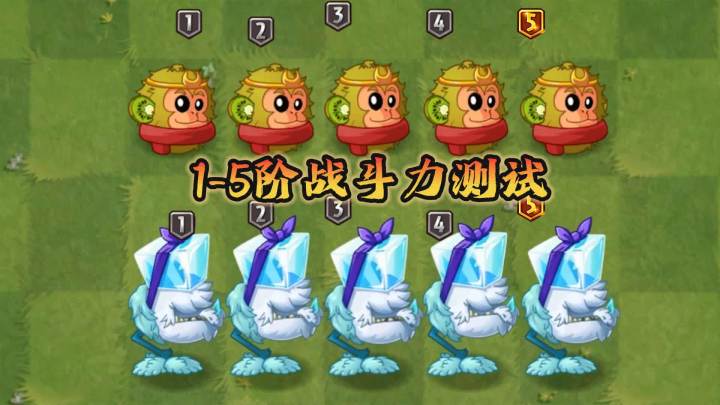 植物大战僵尸:1-5阶战斗力测试,猴子vs冰龙,谁综合实力强?截图