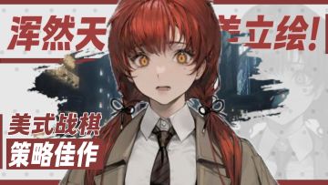 剧情优秀！超真实的物理引擎！超好玩的美式战棋策略佳作