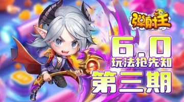 弹射王 | 6.0玩法抢先知·第三期