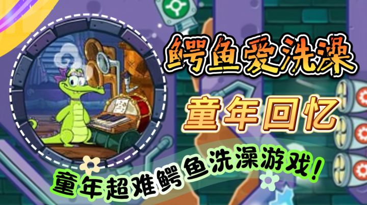 童年超难鳄鱼洗澡游戏!【鳄鱼小顽皮爱洗澡】2024年还依旧好玩嘛截图