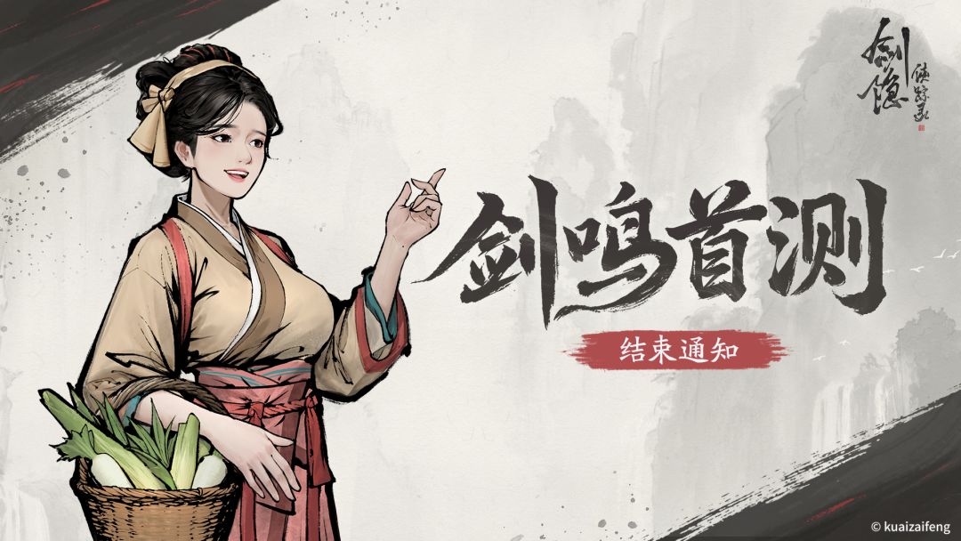 【测试结束预告】「剑鸣首测」即将落幕 1