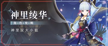 #角色攻略#「白鹭霜华·神里绫华」从萌新到进阶