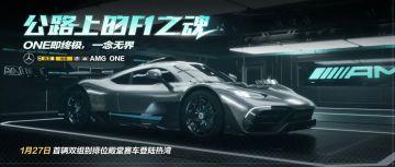梅赛德斯-AMG ONE倒计时1天｜点击获取超值「年前必购」清单