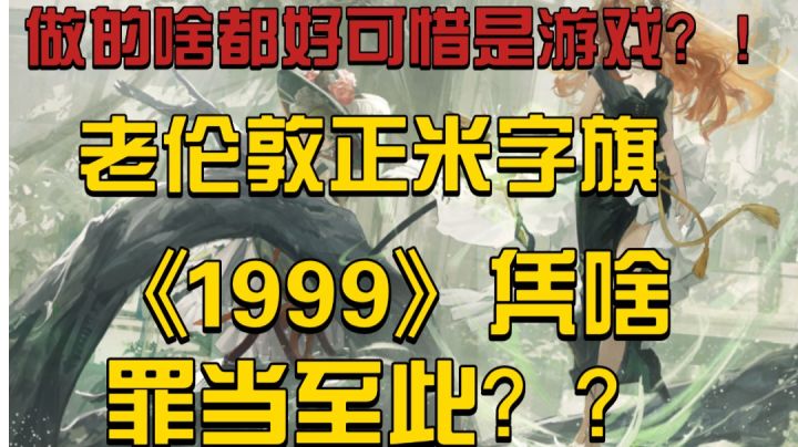 凭啥说《1999》除了美术都不行?截图