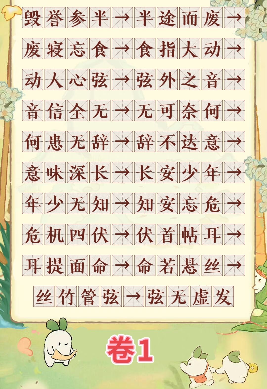 桃源妙语诗才｜成语接龙全答案截图