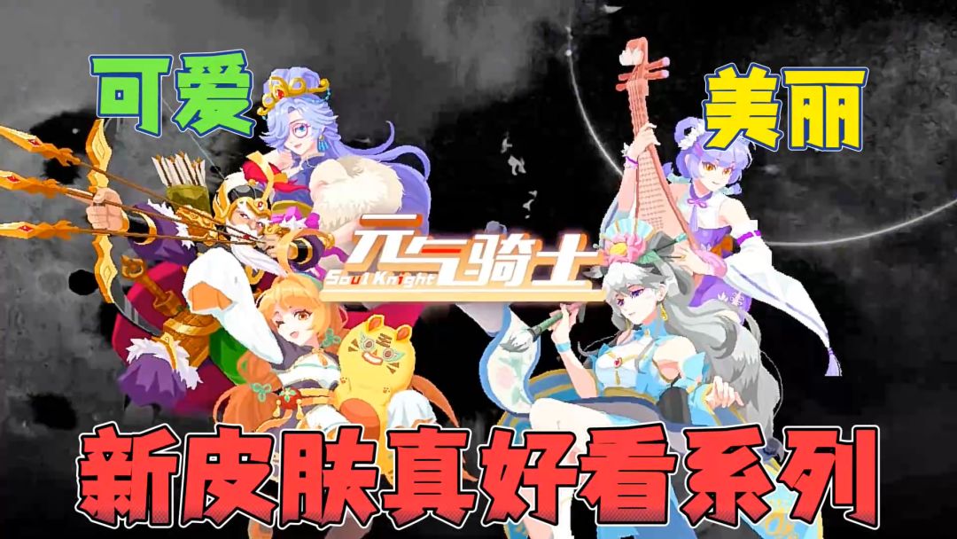 元气骑士： 暑期新皮肤来袭！可爱加美丽风！真的太爱了！截图
