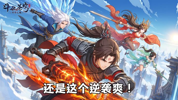 斗破苍穹:斗帝之路 | 莫欺少年穷的剧本7月29日就等你来!截图