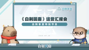 尊敬的监督：
本次《白荆回廊》运营直播汇报会已正式结束。以下是本次会议纪要，请您查阅。
▶「格兰索历险记」趣味数据
▶游戏更新内容历程概要
▶后续游戏内容规划
▶新版本活动悬念预告
完整会议内容提取地址：https://docs.qq.com/pdf/DWVZHek1GckNTSnpm?，请监督惠存。
感谢监督一直以来的关注和支持，期待您为《白荆回廊》提出更多的反馈与建议。#白荆回廊