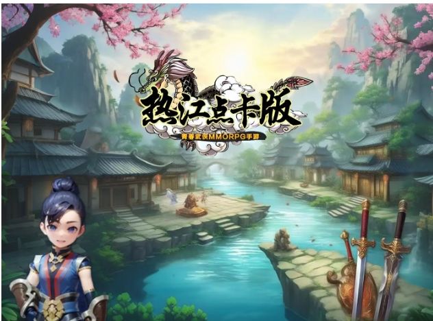 热江点卡版:江湖会武玩法解析,快速获取胜利!截图