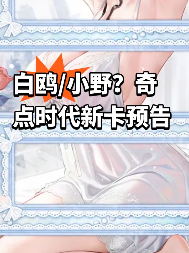 白鸥/小野?奇点时代新卡预告截图