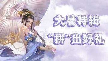 【大暑酷爽特辑】大暑消暑，小攻陪你一起嗨放一夏！（人人有奖）