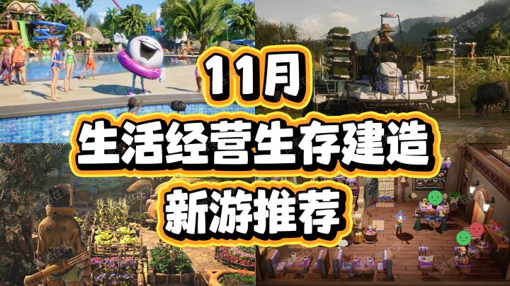 11月【生活模拟经营生存建造】新游戏有哪些?截图