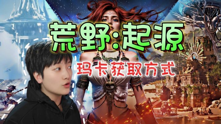 新手必看!玛卡类别及获取方式《荒野:起源》【下半期】截图