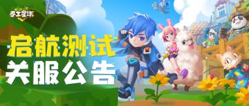 【关服公告】再见，启航测试！期待再见，《手工星球》