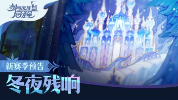 新赛季「冬夜残响」正式预告片 | 冰雪将至，大魔法师欢迎回家！
