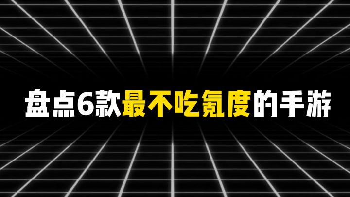 盘点6款最不吃氪度的手游截图
