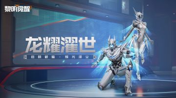 种草 |「龙耀濯世」，科技机甲启明破暗！