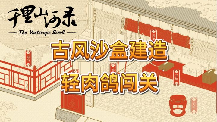 速看【千里山河录】闯关模式的山河塑造模拟器?截图