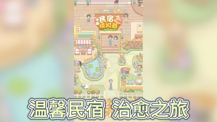 投入《民宿模拟器》怀抱,探寻温馨治愈的民宿经营之旅截图