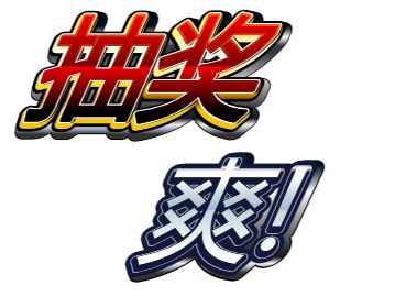 开奖啦 | 感谢加群的小伙伴们！