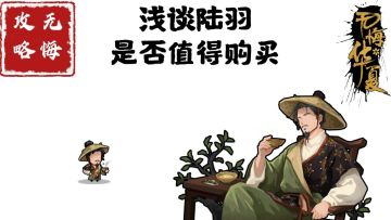 【无悔攻略】浅谈陆羽是否值得购买